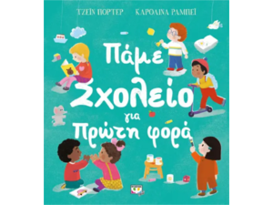 Πάμε σχολείο για πρώτη φορά - Τζέιν Πόρτερ (978-618-01-4449-9)